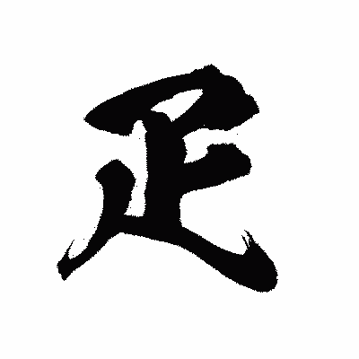 漢字「疋」の陽炎書体画像