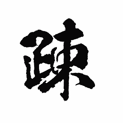 漢字「疎」の陽炎書体画像
