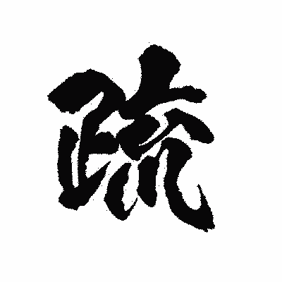 漢字「疏」の陽炎書体画像