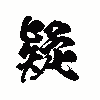 漢字「疑」の陽炎書体画像