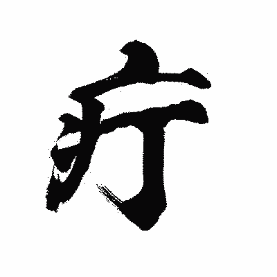 漢字「疔」の陽炎書体画像