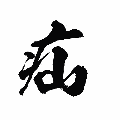 漢字「疝」の陽炎書体画像