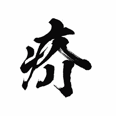 漢字「疥」の陽炎書体画像