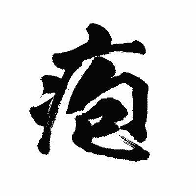 漢字「疱」の陽炎書体画像