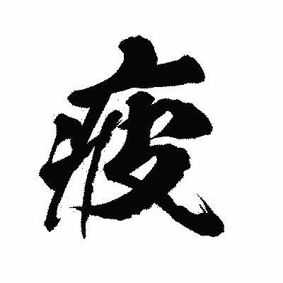 漢字「疲」の陽炎書体画像