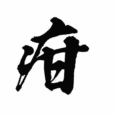漢字「疳」の陽炎書体画像