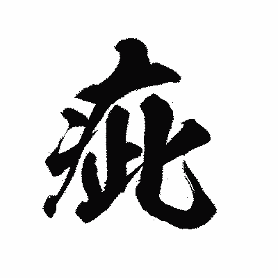 漢字「疵」の陽炎書体画像