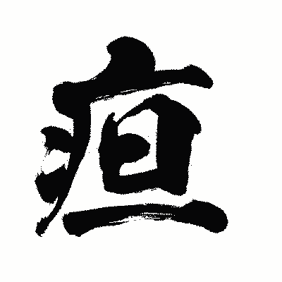 漢字「疸」の陽炎書体画像