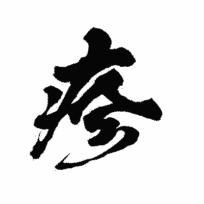 漢字「疹」の陽炎書体画像
