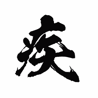 漢字「疾」の陽炎書体画像