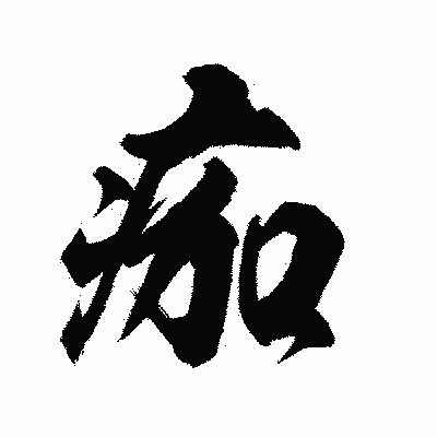 漢字「痂」の陽炎書体画像