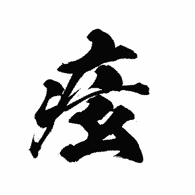 漢字「痃」の陽炎書体画像
