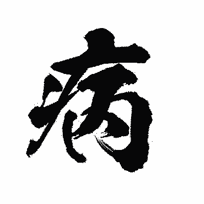 漢字「病」の陽炎書体画像