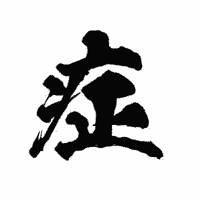 漢字「症」の陽炎書体画像