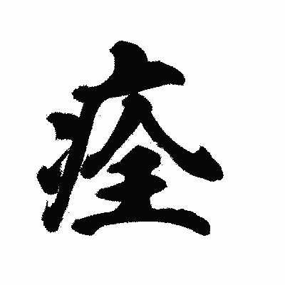 漢字「痊」の陽炎書体画像