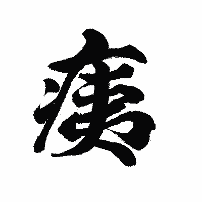 漢字「痍」の陽炎書体画像