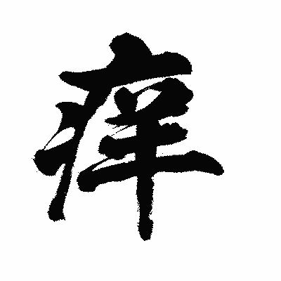 漢字「痒」の陽炎書体画像