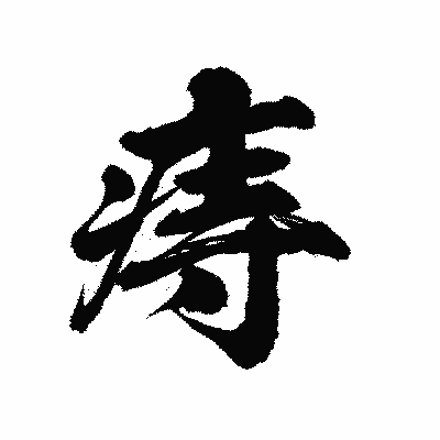 漢字「痔」の陽炎書体画像