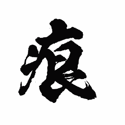漢字「痕」の陽炎書体画像