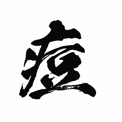 漢字「痘」の陽炎書体画像
