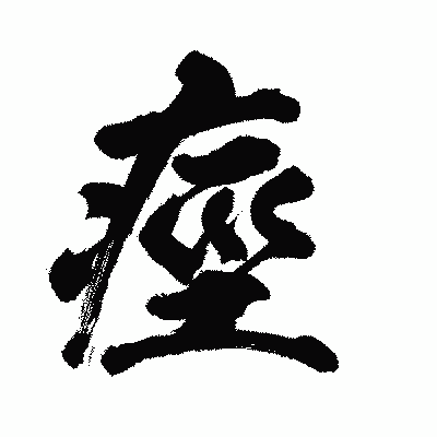 漢字「痙」の陽炎書体画像