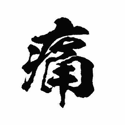 漢字「痛」の陽炎書体画像