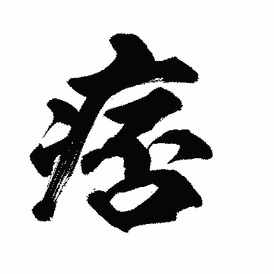漢字「痞」の陽炎書体画像
