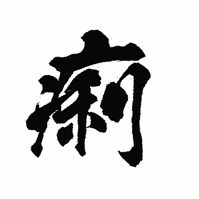 漢字「痢」の陽炎書体画像