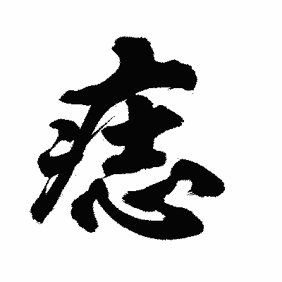 漢字「痣」の陽炎書体画像