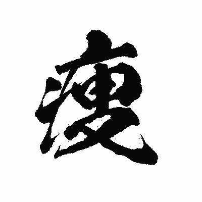 漢字「痩」の陽炎書体画像