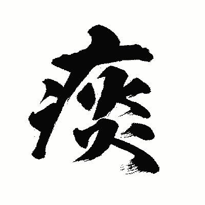 漢字「痰」の陽炎書体画像