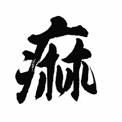 漢字「痲」の陽炎書体画像