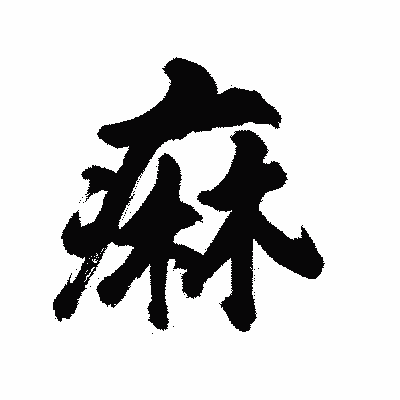 漢字「痳」の陽炎書体画像