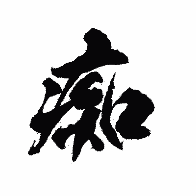 漢字「痴」の陽炎書体画像