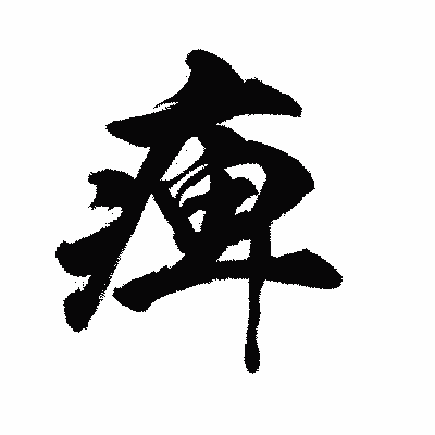 漢字「痺」の陽炎書体画像