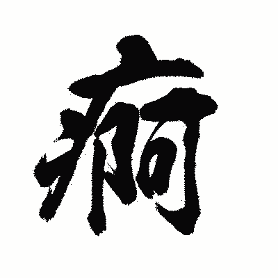 漢字「痾」の陽炎書体画像