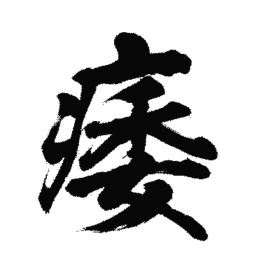漢字「痿」の陽炎書体画像