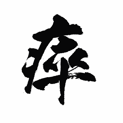 漢字「瘁」の陽炎書体画像