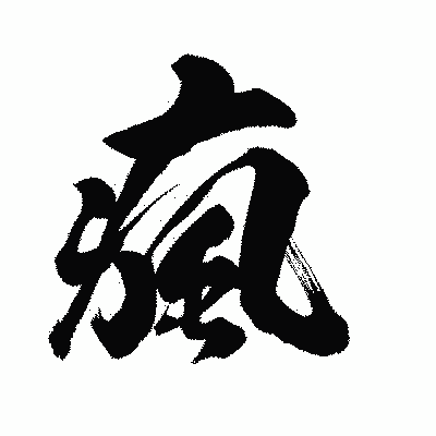 漢字「瘋」の陽炎書体画像