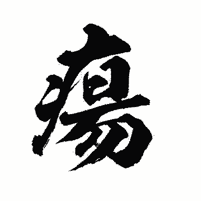漢字「瘍」の陽炎書体画像