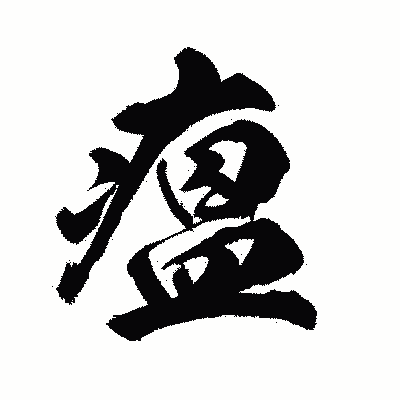漢字「瘟」の陽炎書体画像