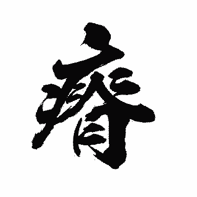 漢字「瘠」の陽炎書体画像