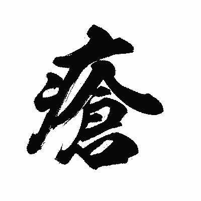 漢字「瘡」の陽炎書体画像