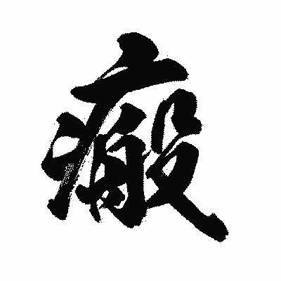 漢字「瘢」の陽炎書体画像
