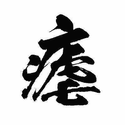 漢字「瘧」の陽炎書体画像