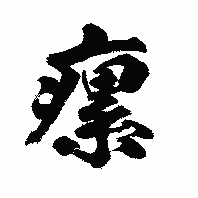 漢字「瘰」の陽炎書体画像
