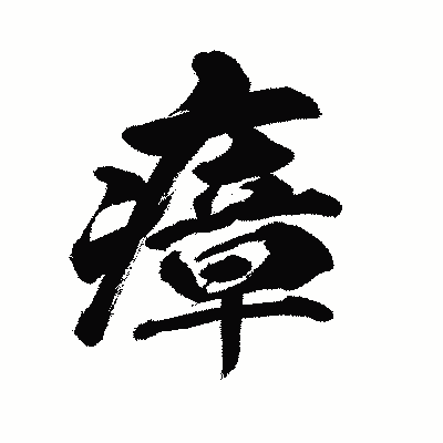 漢字「瘴」の陽炎書体画像