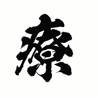 漢字「療」の陽炎書体画像