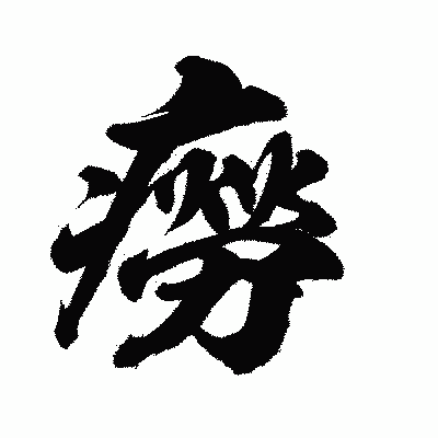 漢字「癆」の陽炎書体画像