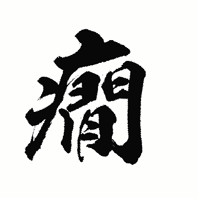 漢字「癇」の陽炎書体画像